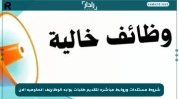 شروط مستندات وروابط مباشرة لتقديم طلبات بوابة الوظائف الحكومية الآن